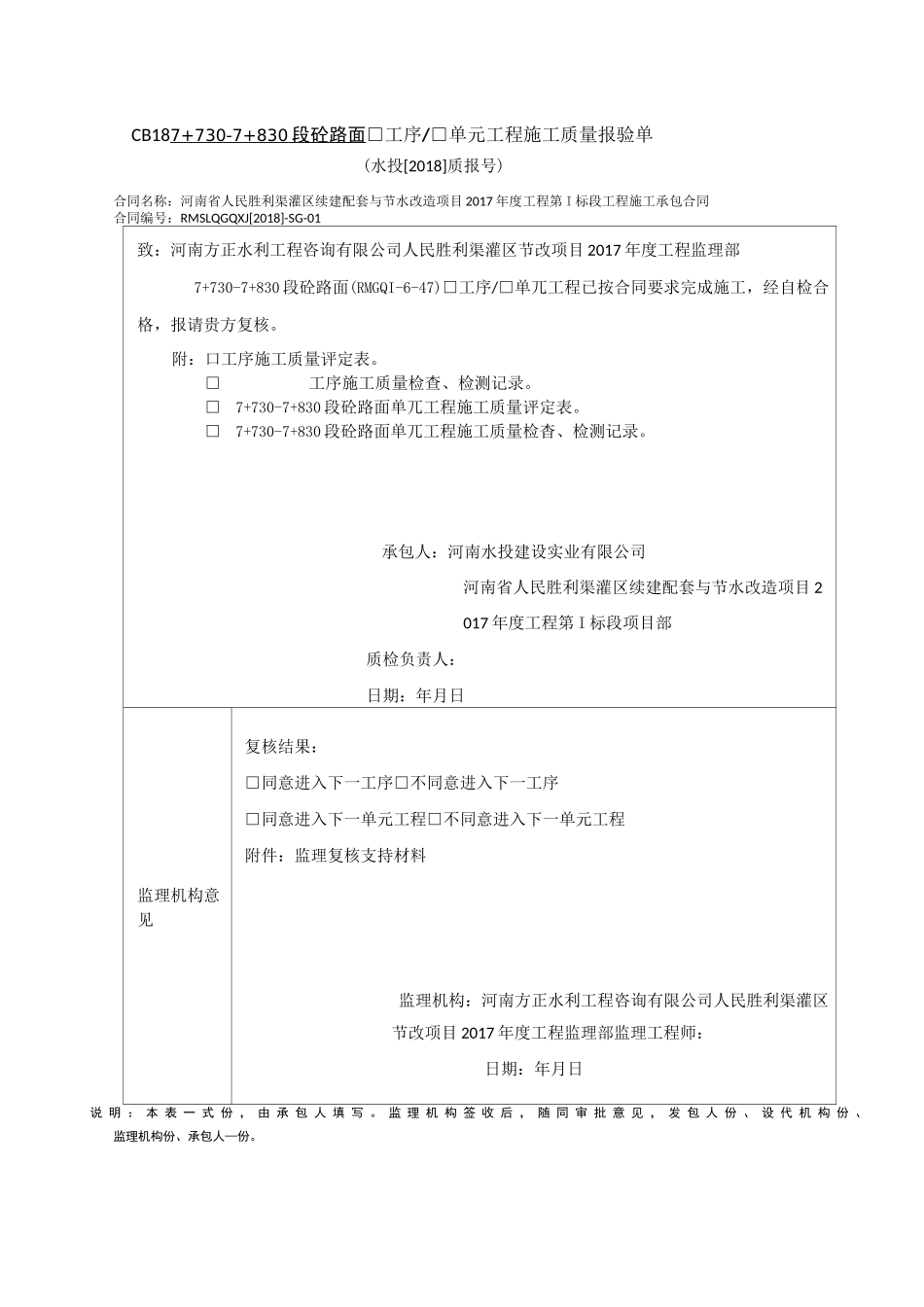 水利工程7+730-7+830段砼路面单元工程质量评定资料(全)_第1页