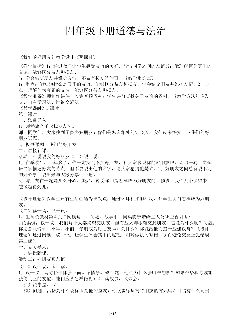 四年级下册道德与法治_第1页