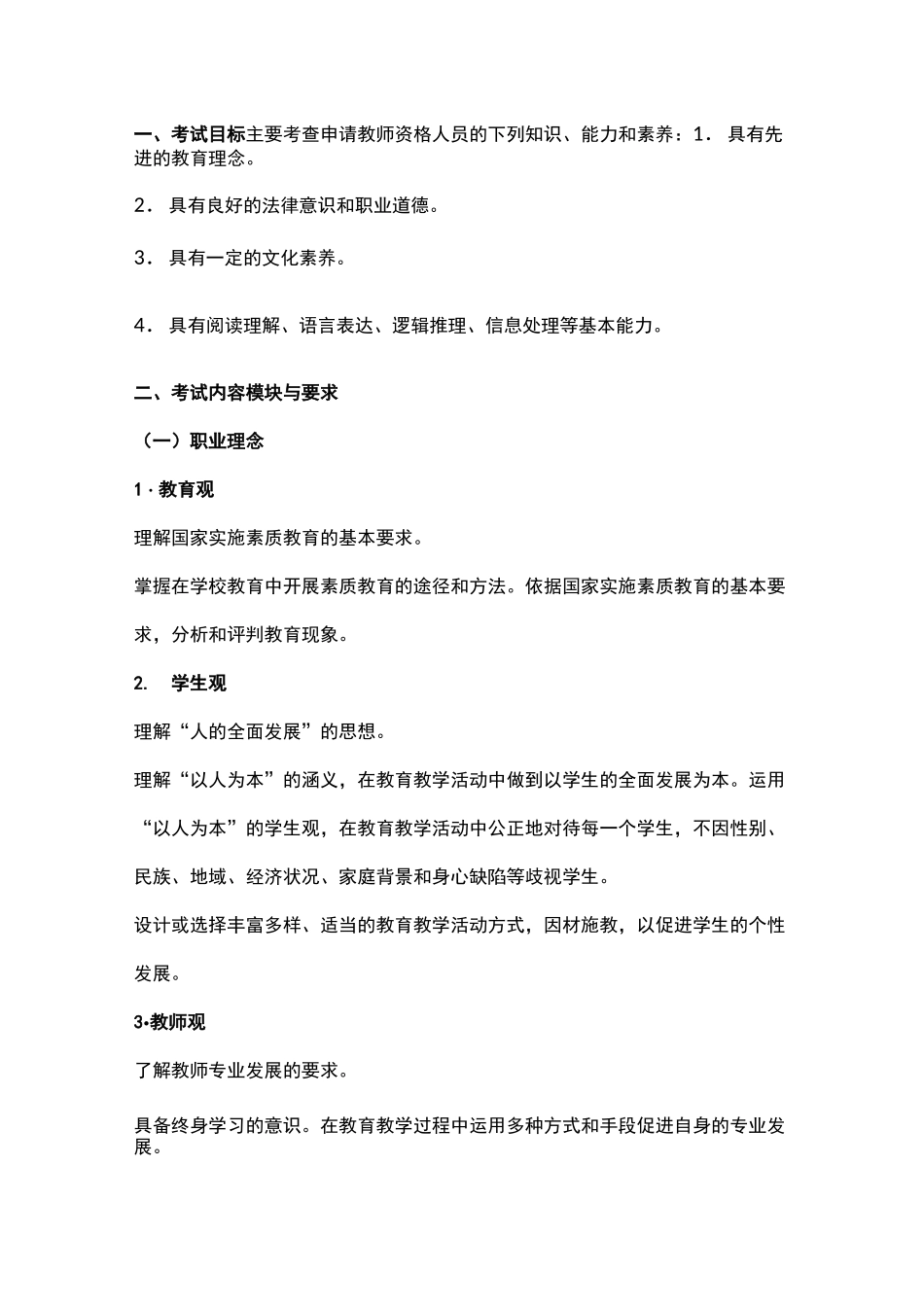 《综合素质》(中学) 考试大纲_第2页