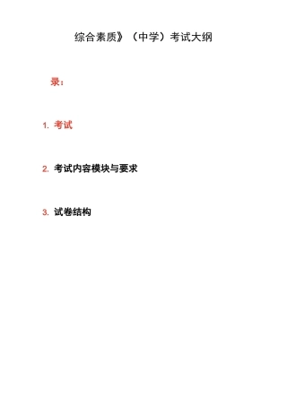 《综合素质》(中学) 考试大纲