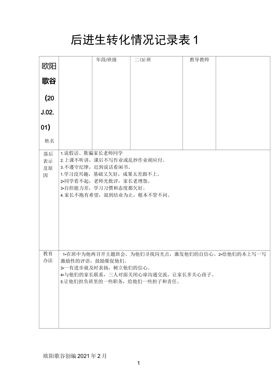 后进生转化记录表_第1页