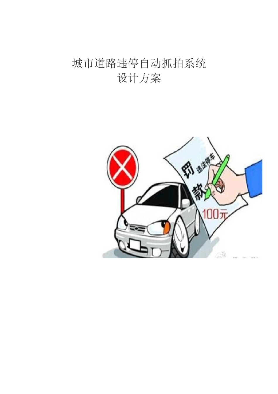 城市道路违停自动抓拍系统_第1页
