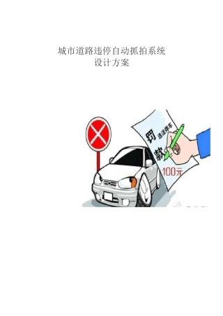 城市道路违停自动抓拍系统