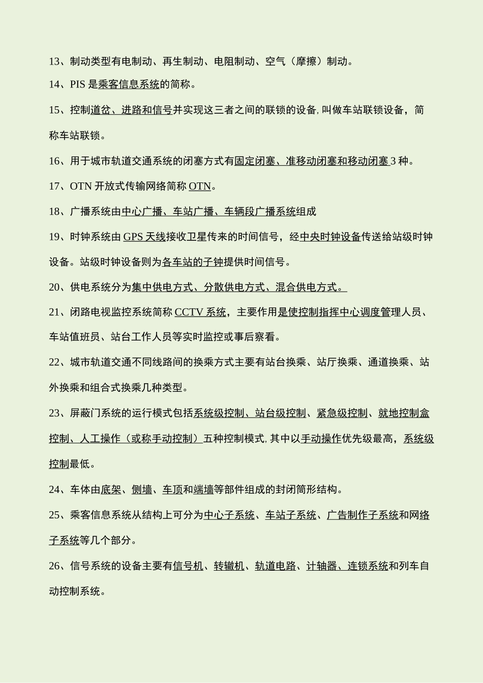 城市轨道交通概论试题库_第2页