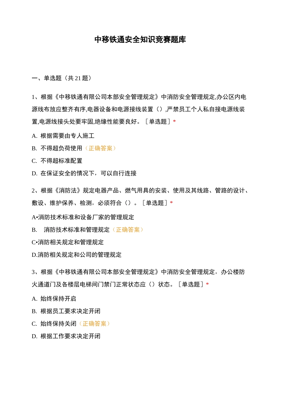 中移铁通安全知识竞赛题库_第1页