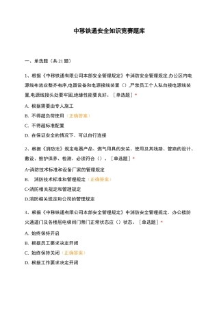 中移铁通安全知识竞赛题库