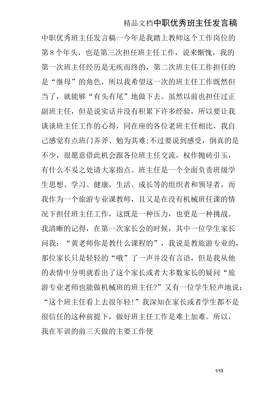 中职优秀班主任发言稿_第1页