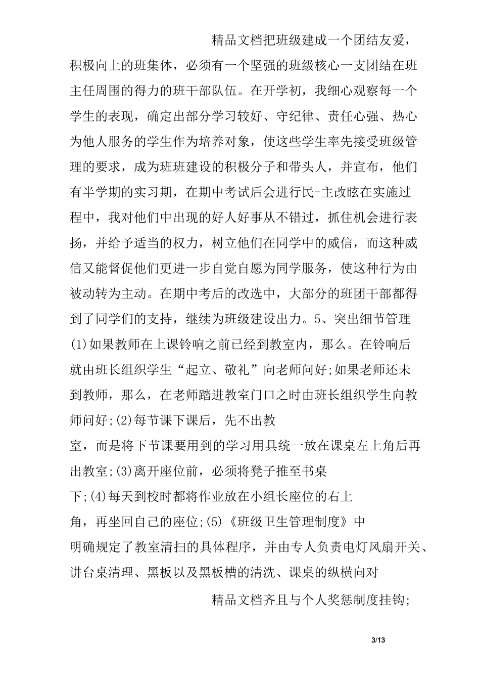 中职优秀班主任发言稿_第3页
