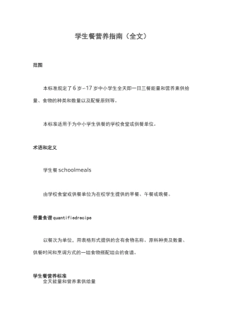 学生餐营养指南(全文)