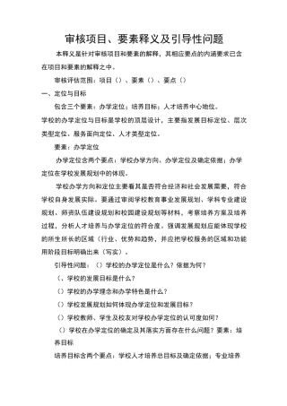 审核评估审核项目、要素释义及引导性问题(整理版)