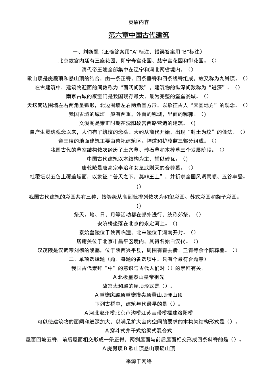 全国导游基础知识第六章中国古代建筑练习题_第1页