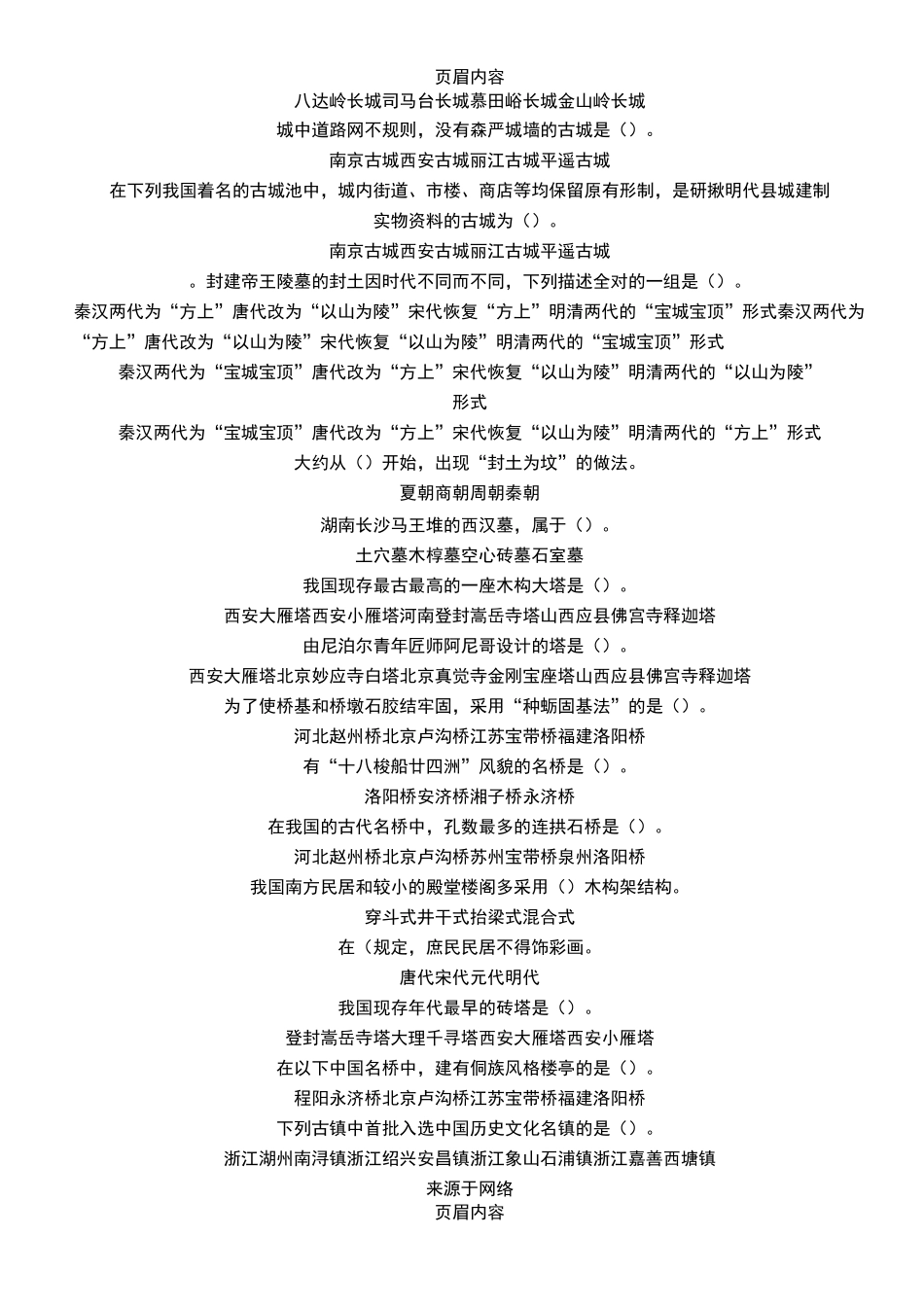 全国导游基础知识第六章中国古代建筑练习题_第3页