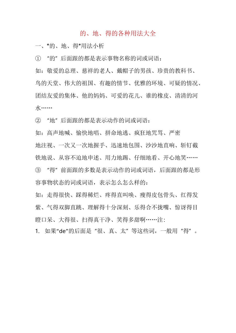 的、地、得的各种用法大全_第1页
