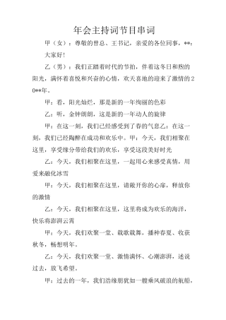 年会主持词节目串词