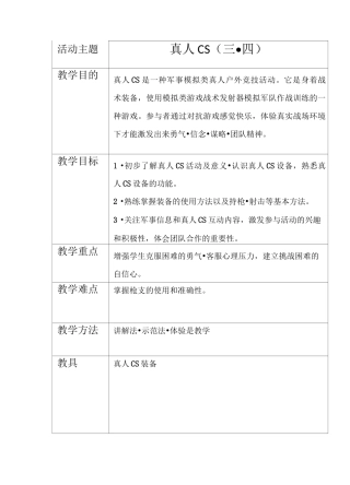 真人CS教案