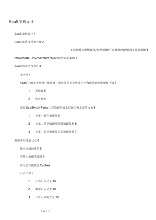 SaaS+架构设计说明