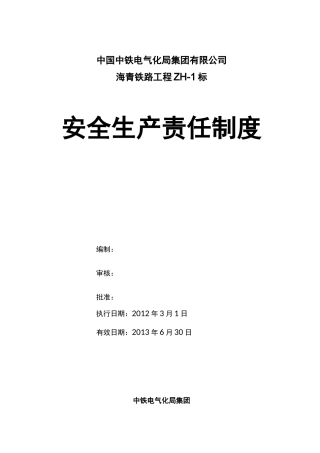 铁路项目工程安全生产责任制度