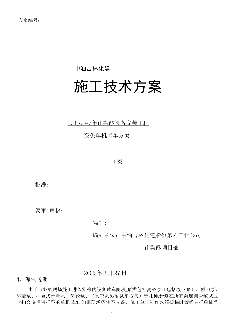 单体试车方案_第1页