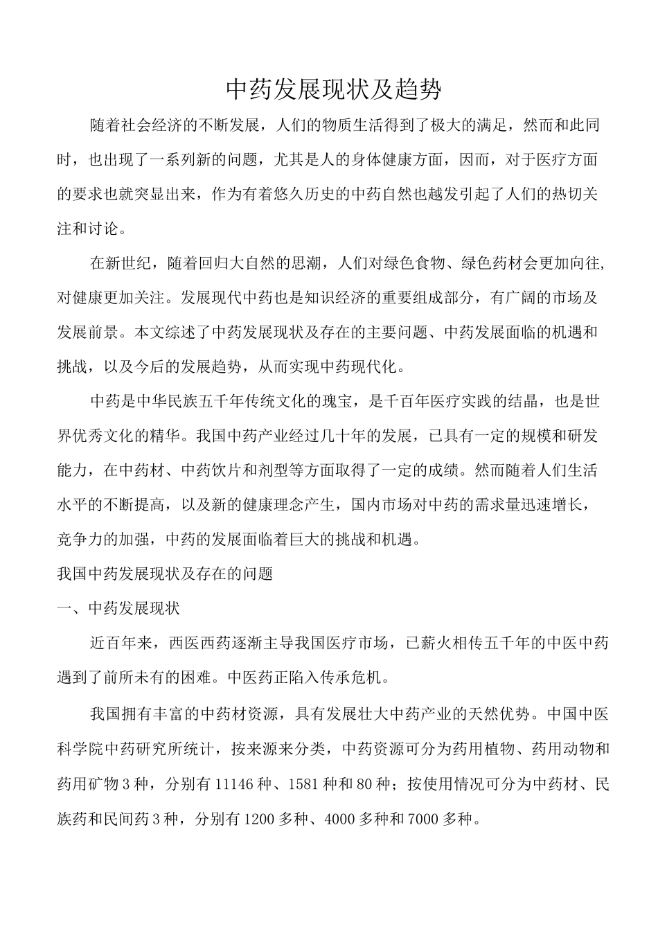 国内中药发展现状和前景_第1页