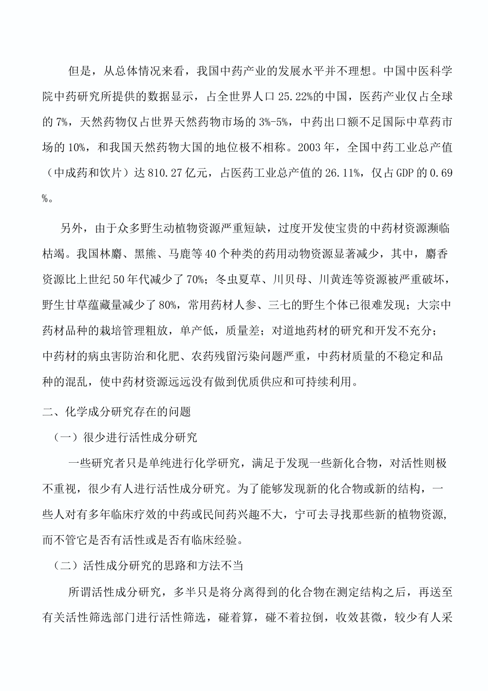 国内中药发展现状和前景_第2页