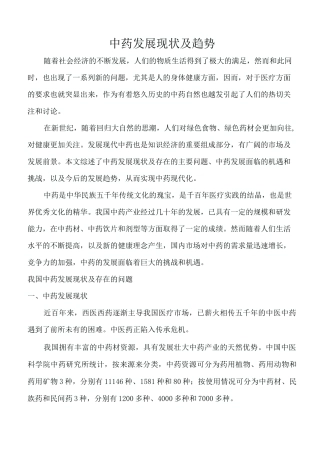国内中药发展现状和前景