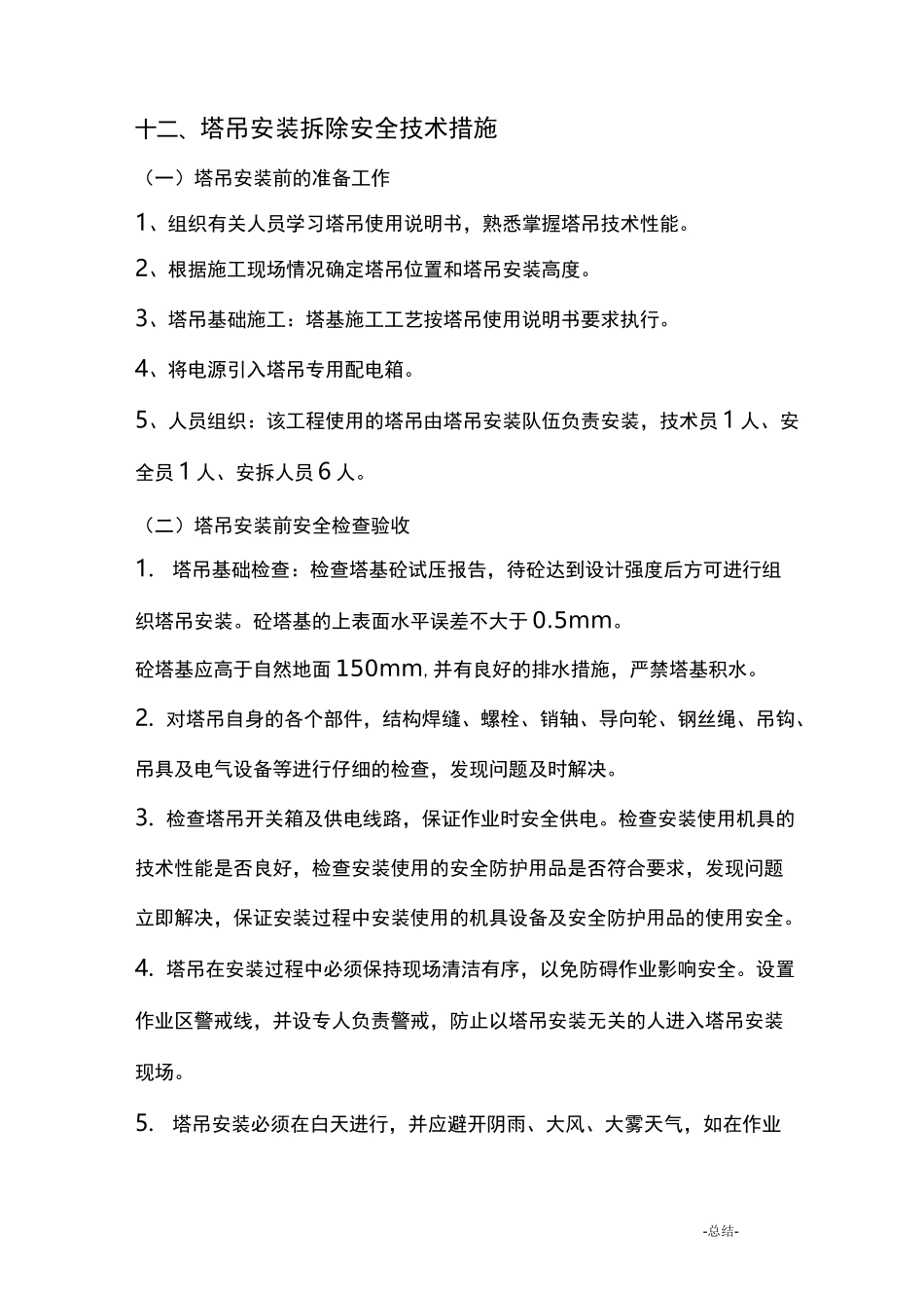塔吊安拆安全技术措施_第1页