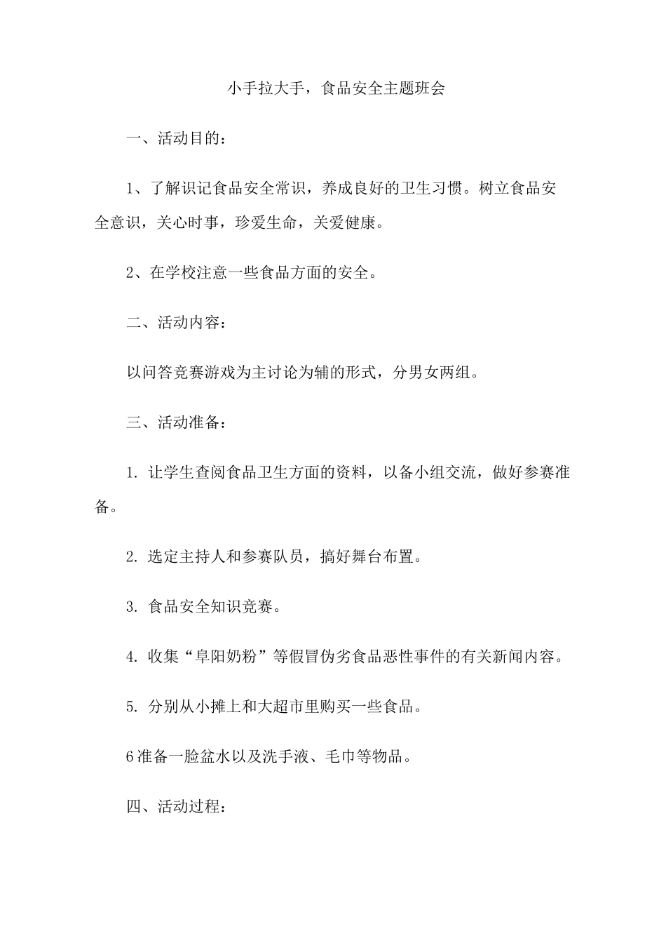 小手拉大手,食品安全主题班会_第1页