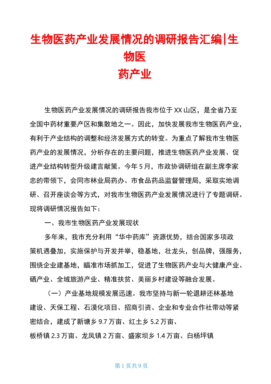 生物医药产业发展情况的调研报告汇编-生物医药产业_第1页