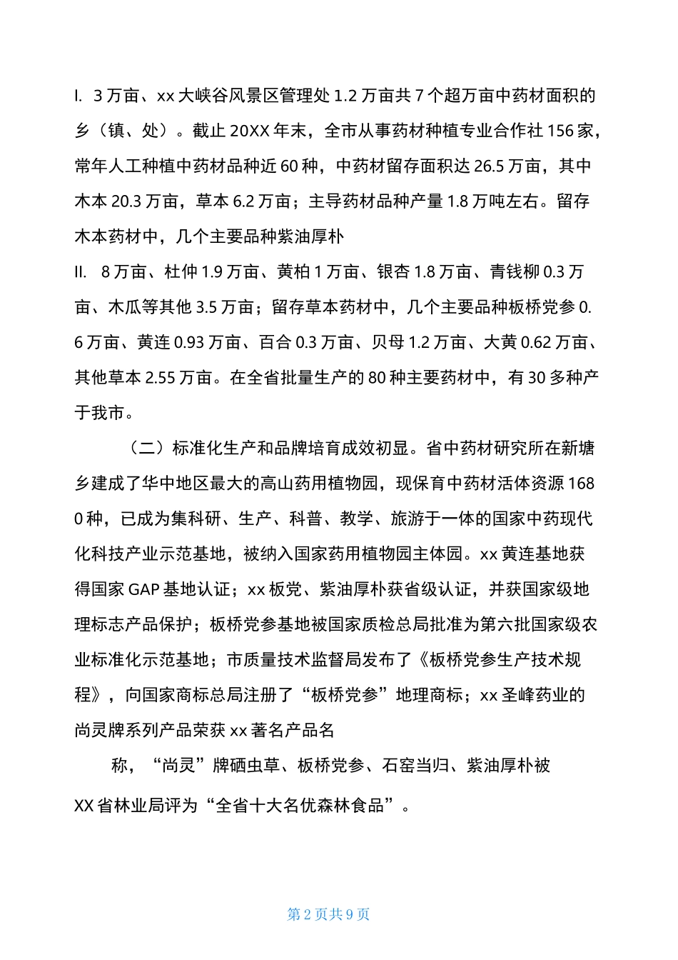 生物医药产业发展情况的调研报告汇编-生物医药产业_第2页