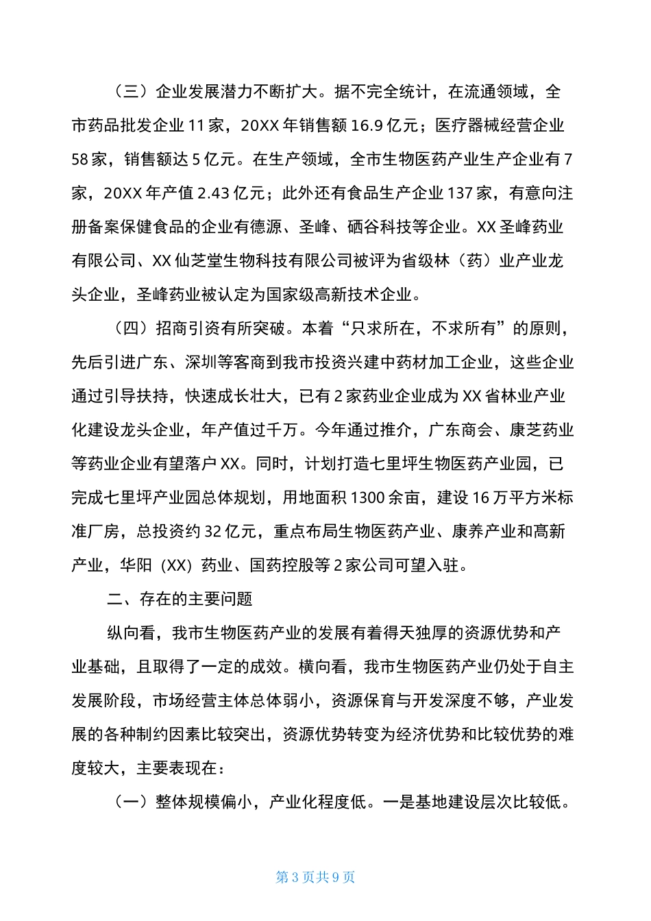 生物医药产业发展情况的调研报告汇编-生物医药产业_第3页