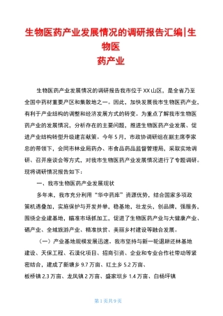 生物医药产业发展情况的调研报告汇编-生物医药产业
