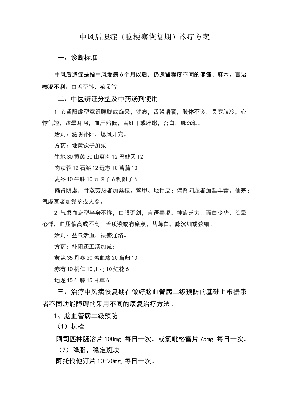中风后遗症诊疗方案_第1页