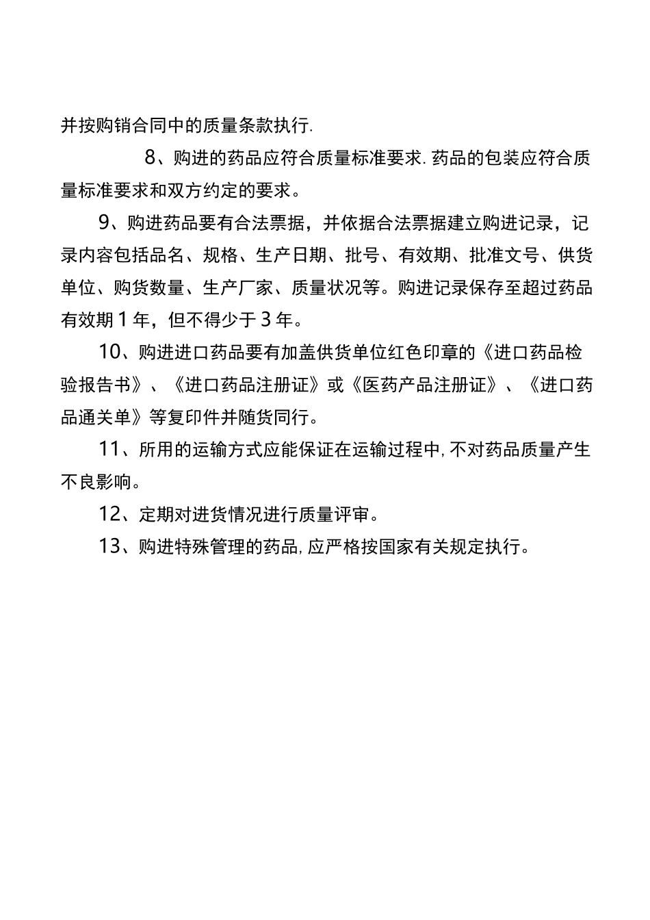药品采购、验收、养护、贮存管理制度与程序_第2页