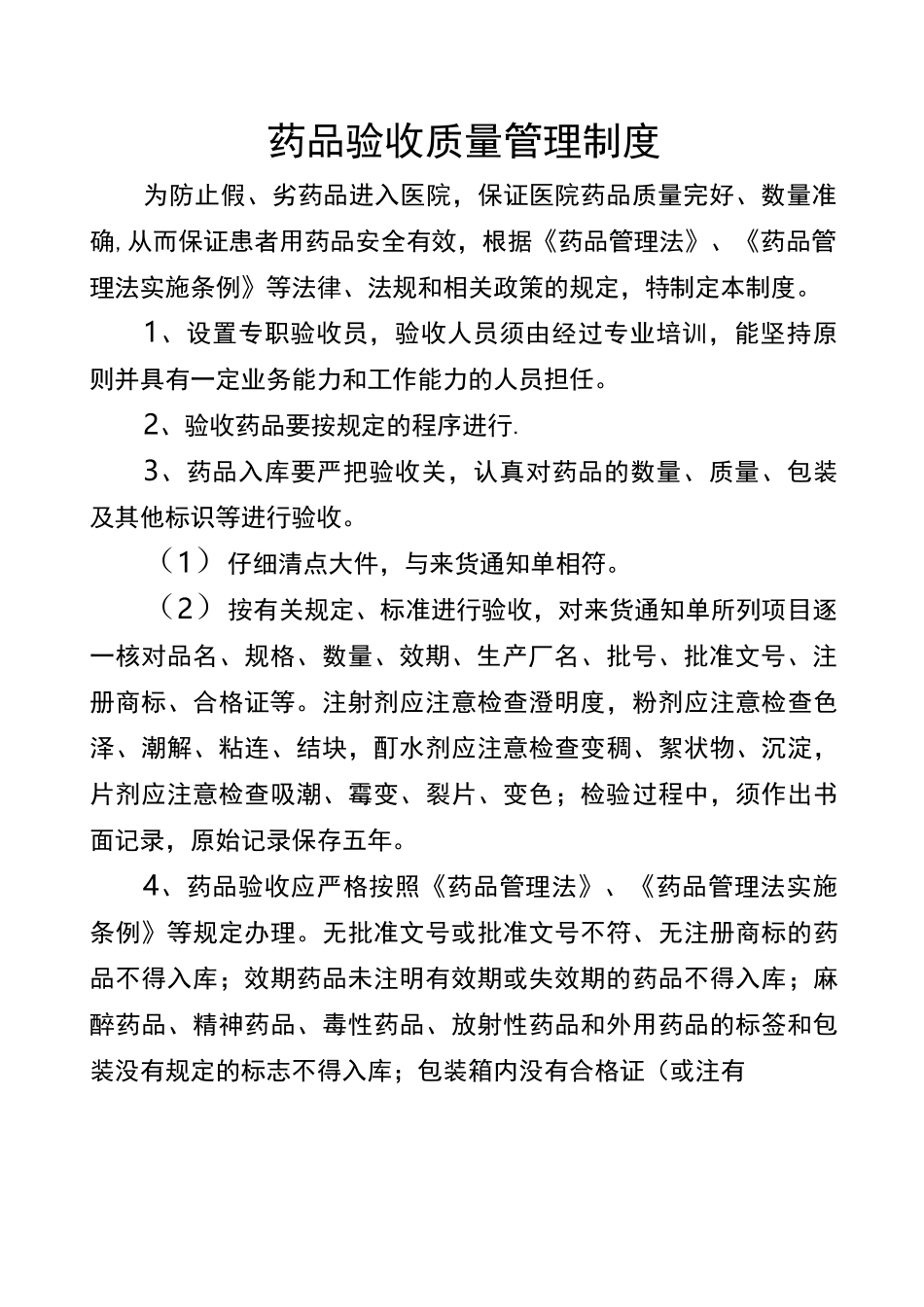 药品采购、验收、养护、贮存管理制度与程序_第3页