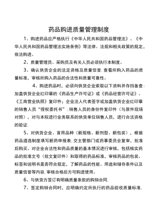 药品采购、验收、养护、贮存管理制度与程序