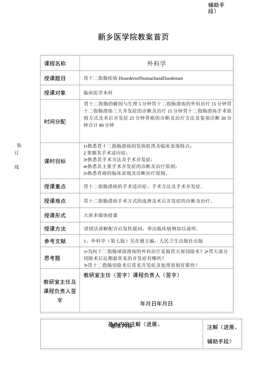 荆晓岳 胃十二指肠疾病教案_第1页