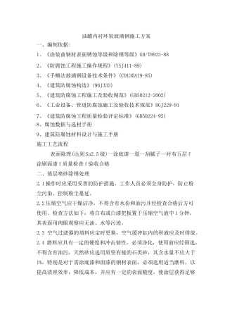 油罐内衬环氧玻璃钢施工方案