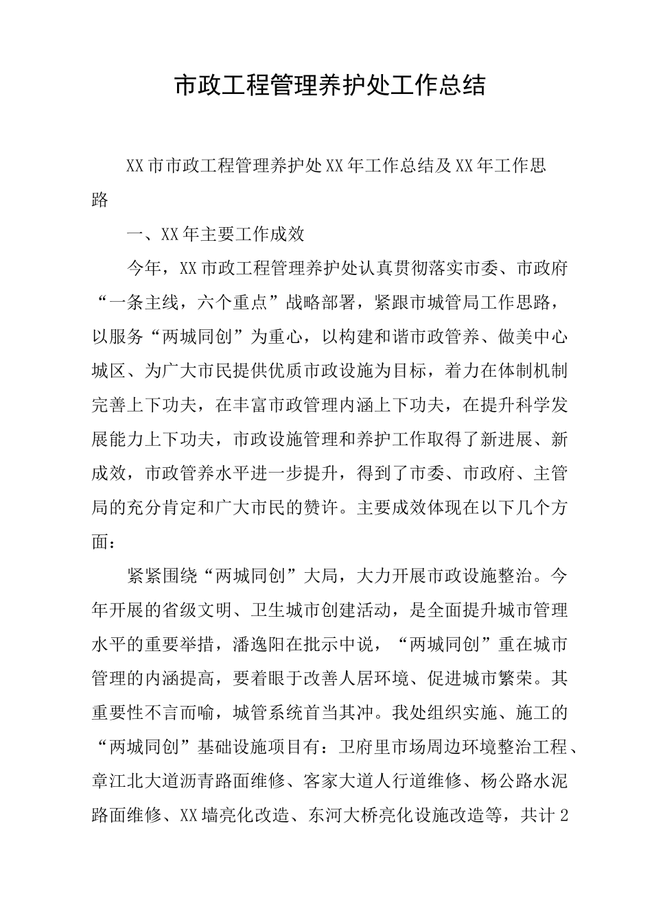 市政工程管理养护处工作总结_第1页