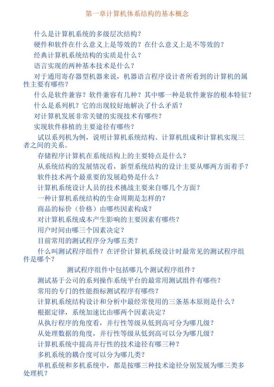 计算机体系结构各章简答题及答案_第1页