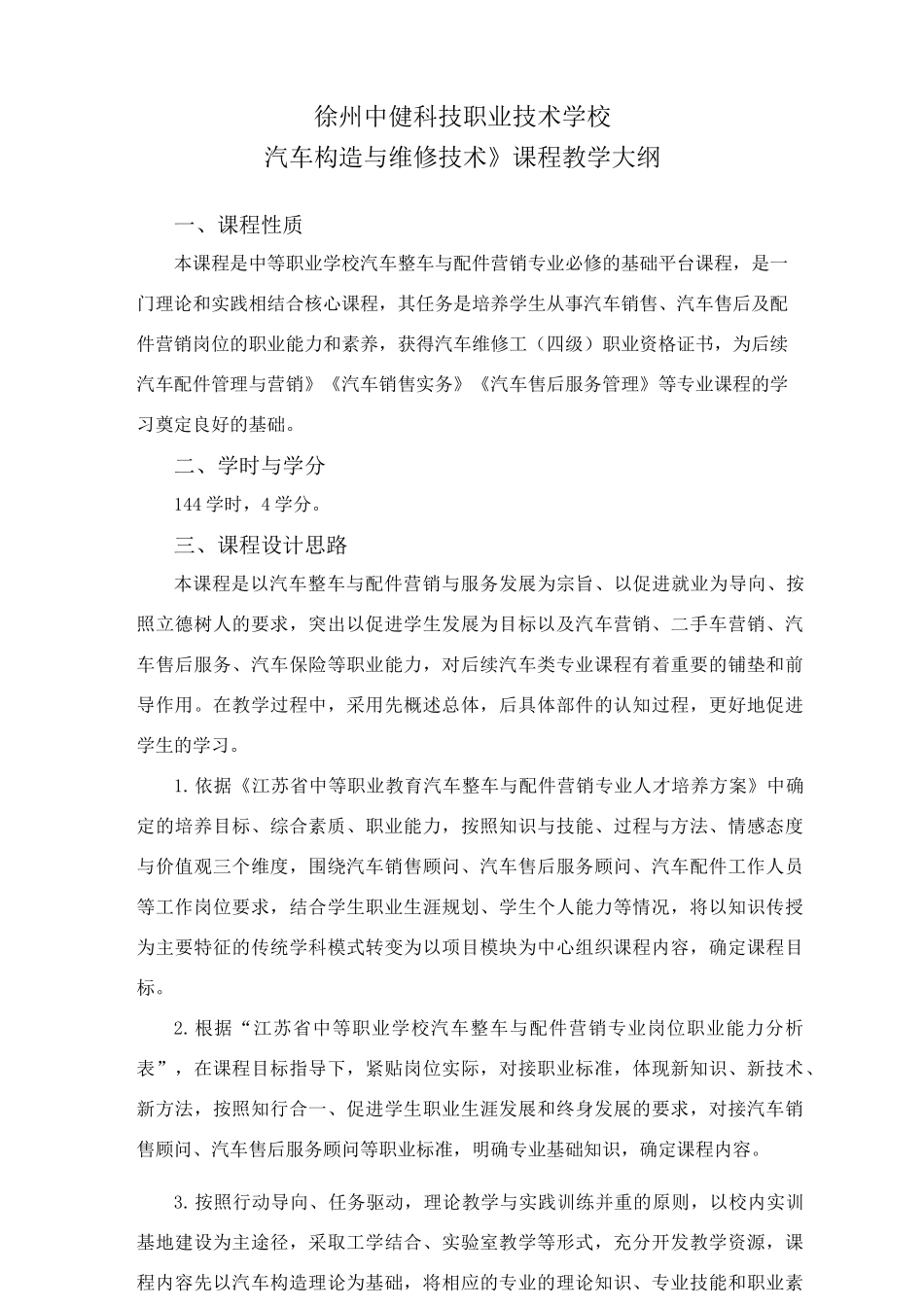 《汽车构造与维修技术》课程教学大纲_第1页