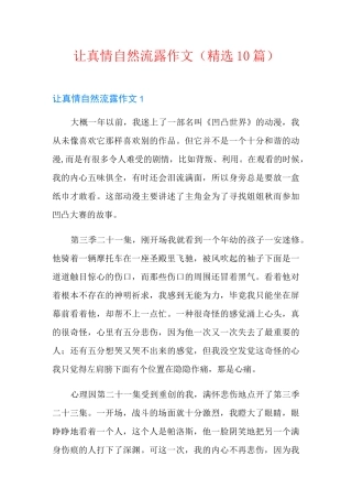 让真情自然流露作文(精选10篇)