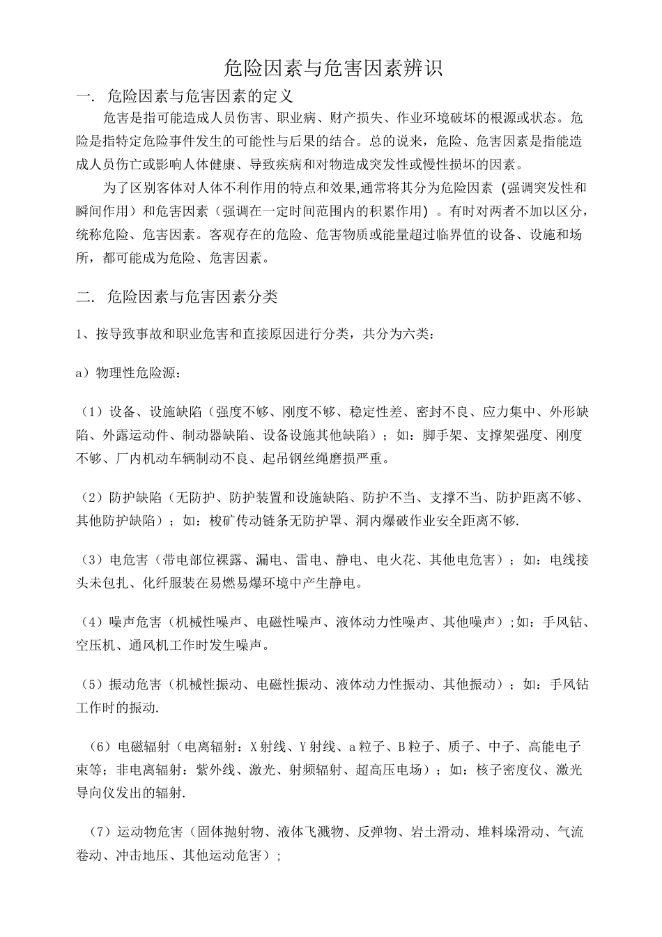 危险因素与危害因素辨识_第1页