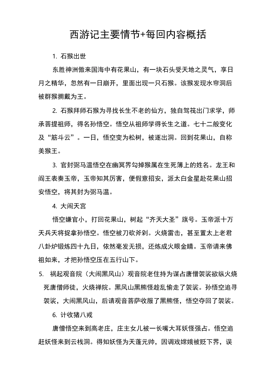 西游记主要情节+每回内容概括_作文_第1页