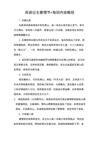 西游记主要情节+每回内容概括_作文