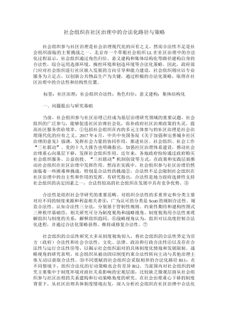 社会组织在社区治理中的合法化路径与策略