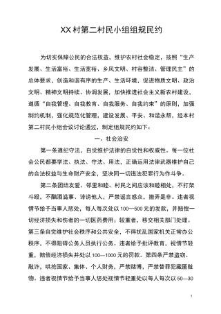 村第二村民小组组规民约