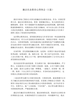 廉洁从业教育心得体会(5篇)