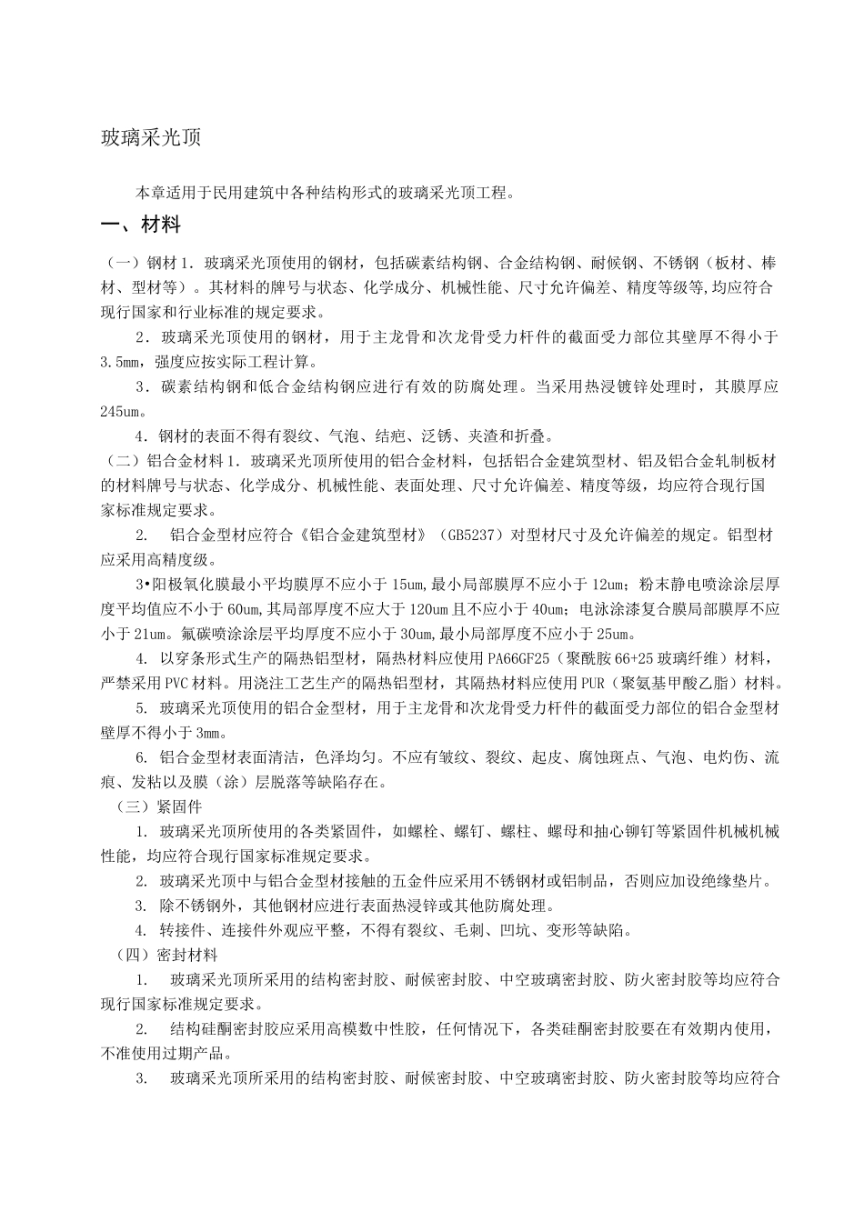 玻璃采光顶工程施工工艺_第1页