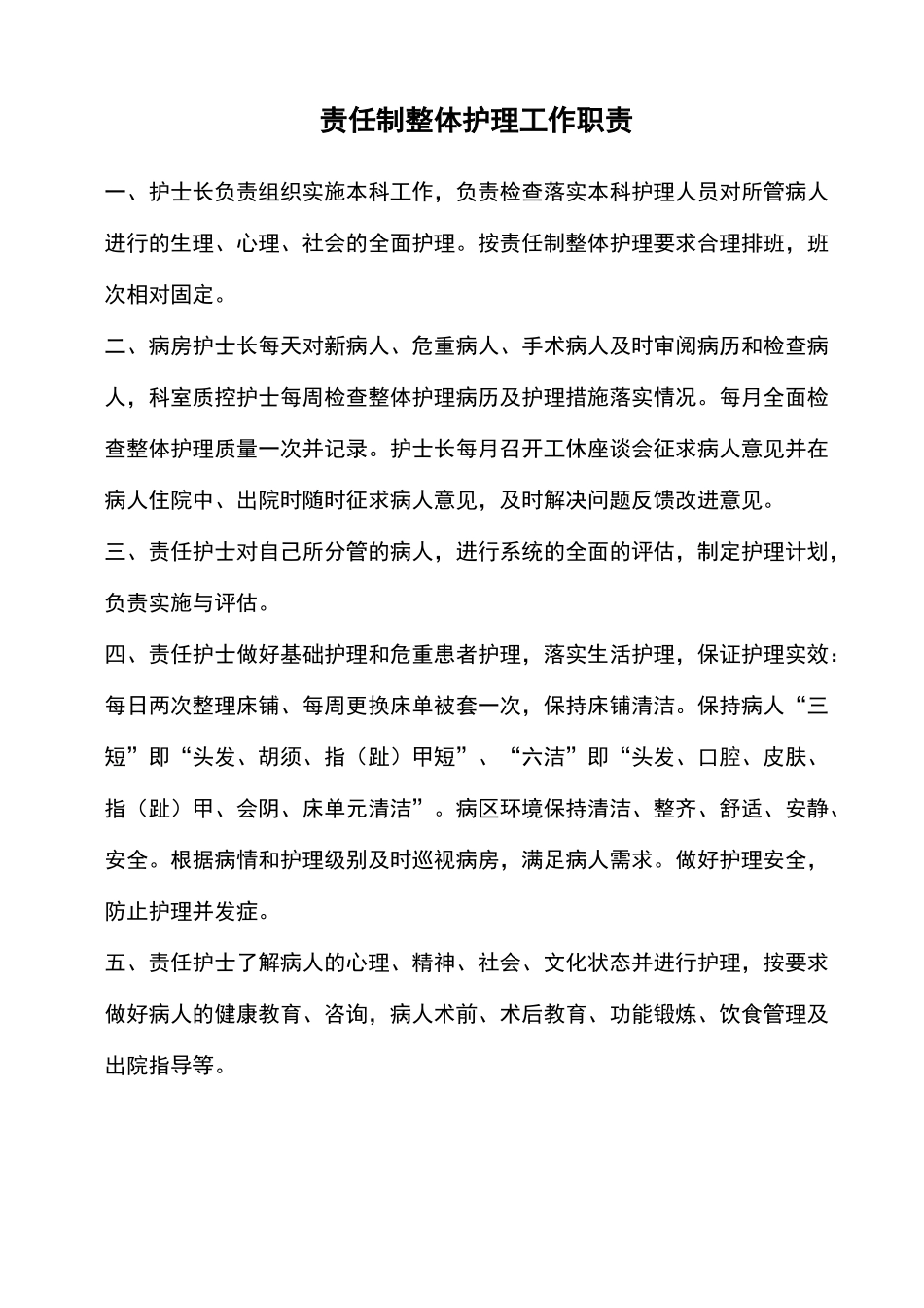 责任制整体护理工作职责_第2页