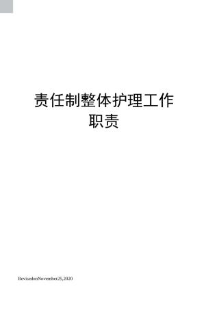 责任制整体护理工作职责